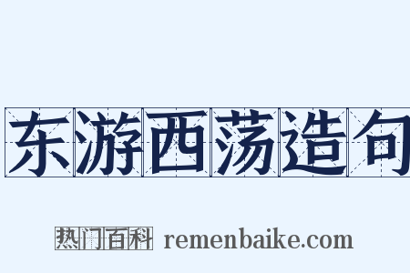 东游西荡造句是什么意思的图片